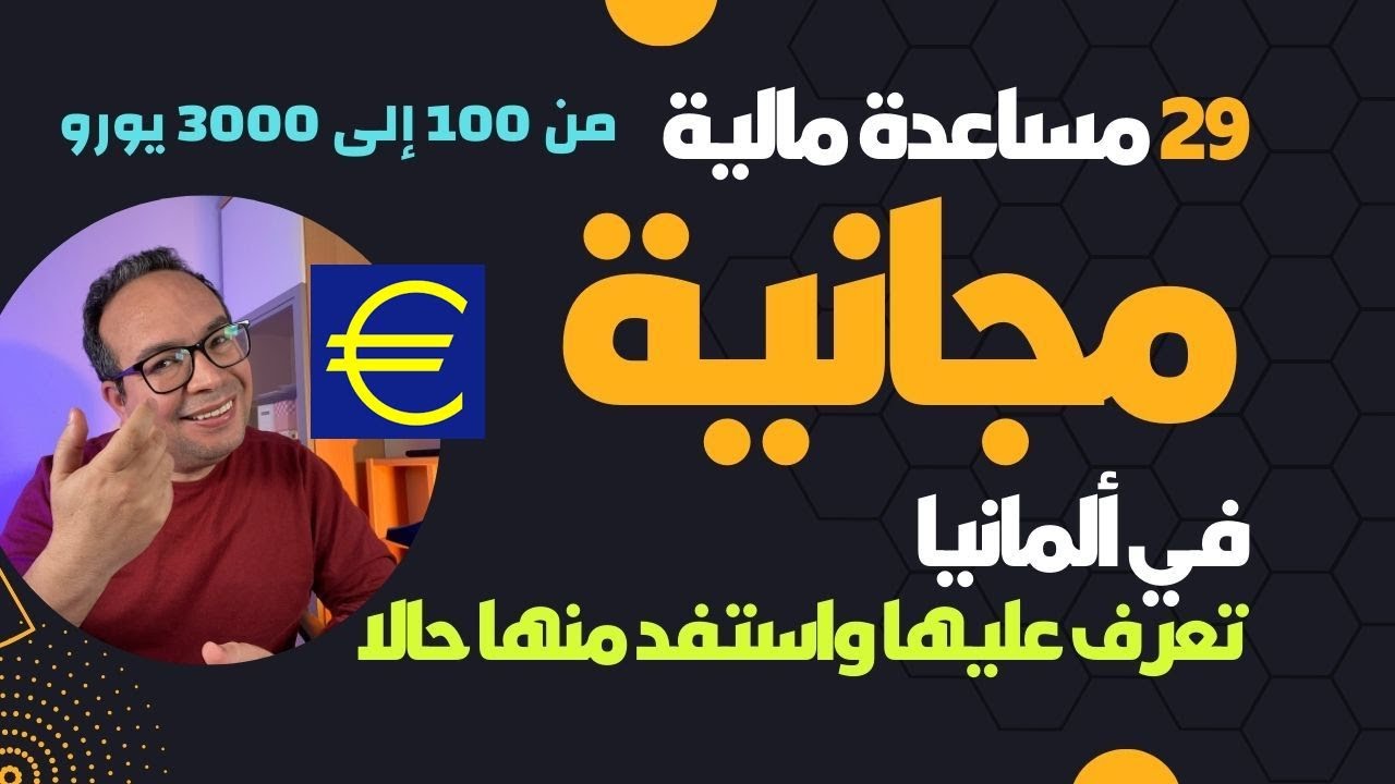 29 ‏مساعدة مالية مجانية في ألمانيا : ‏تعرف عليها واستفد منها حالا / من 100 إلى 3000 يورو