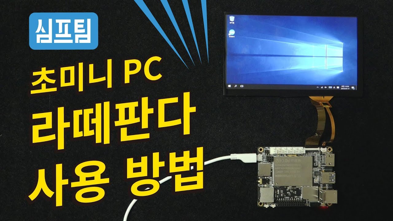 초미니PC 라떼판다 사용법을 알아보자!
