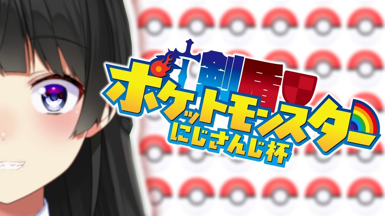 【剣盾にじさんじ杯】決戦の時が来ましたね【月ノ美兎/にじさんじ】