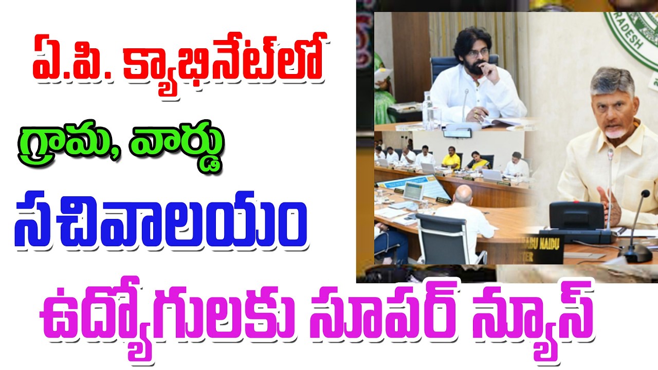 గ్రామ వార్డు సచివాలయ ఉద్యోగులకు అదిరిపోయే శుభవార్త good news for grama ward sachivalayam.