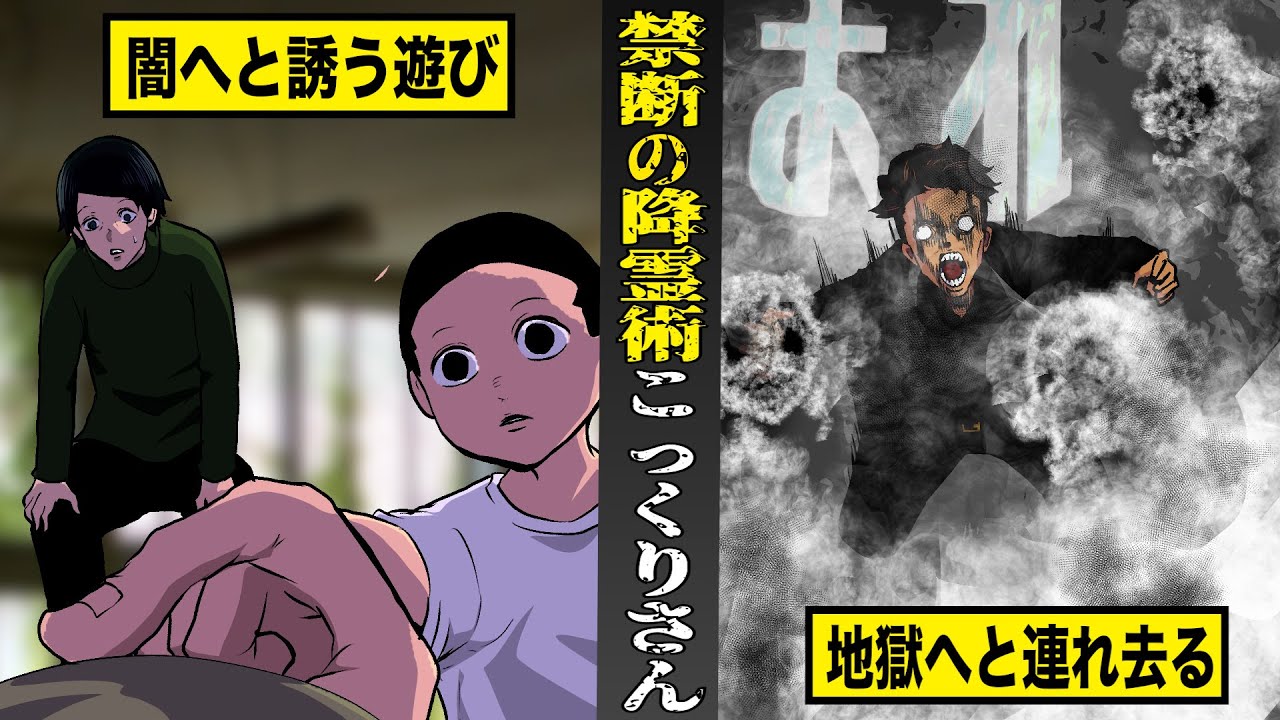 【恐怖】禁断の降霊術...こっくりさんをした者たちの末路。地獄の炎に焼かれ...二度と戻れない。