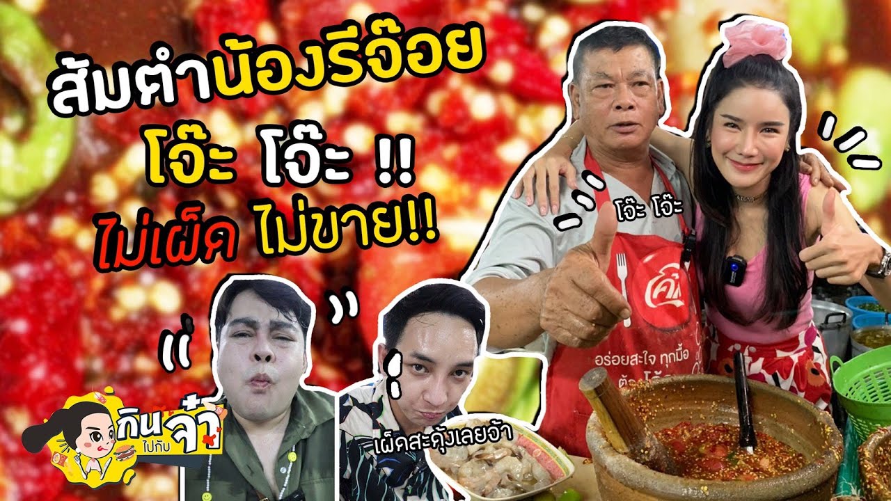 กินไปกับจ๋า | ส้มตำน้องรีจ๊อย โจ๊ะ โจ๊ะ!! ไม่เผ็ด ไม่ขาย!!  (แนะนำกดความชัดสูงสุดนะคะ)
