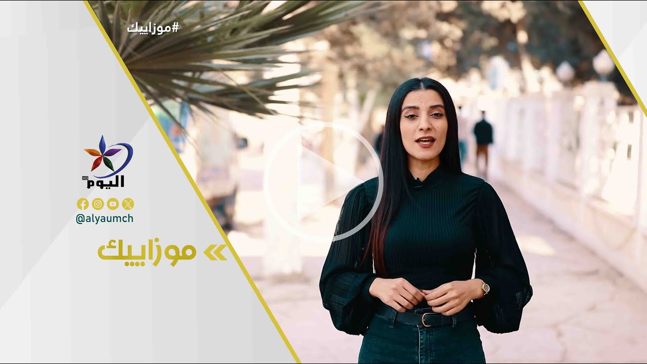 موزاييك_القامشلي | قناة اليوم 19-11-2024