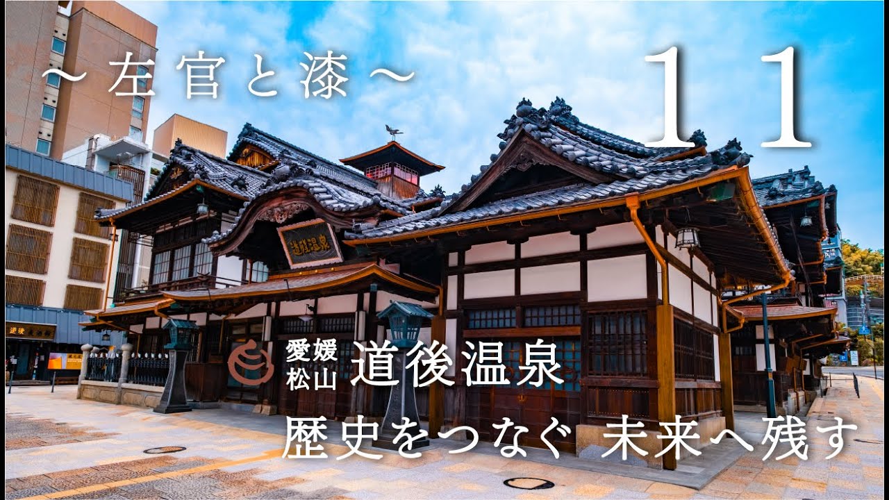 道後温泉本館等保存修理工事　情報発信映像「歴史をつなぐ　未来へのこす」Vol.11（2024年6月）