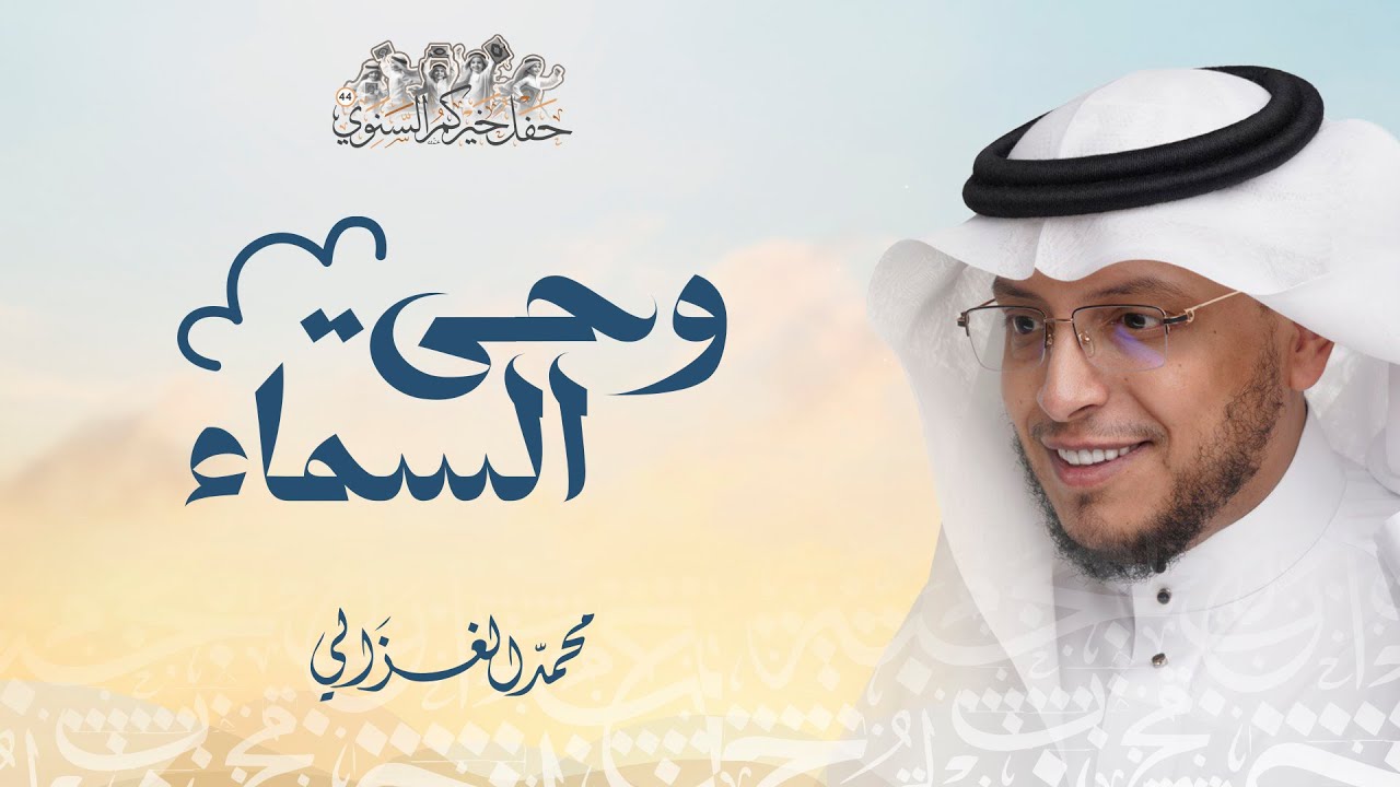 وحي السماء - مسيرة 1000 حافظة لكتاب الله ( حفل خيركم السنوي 44 ) - محمد الغزالي