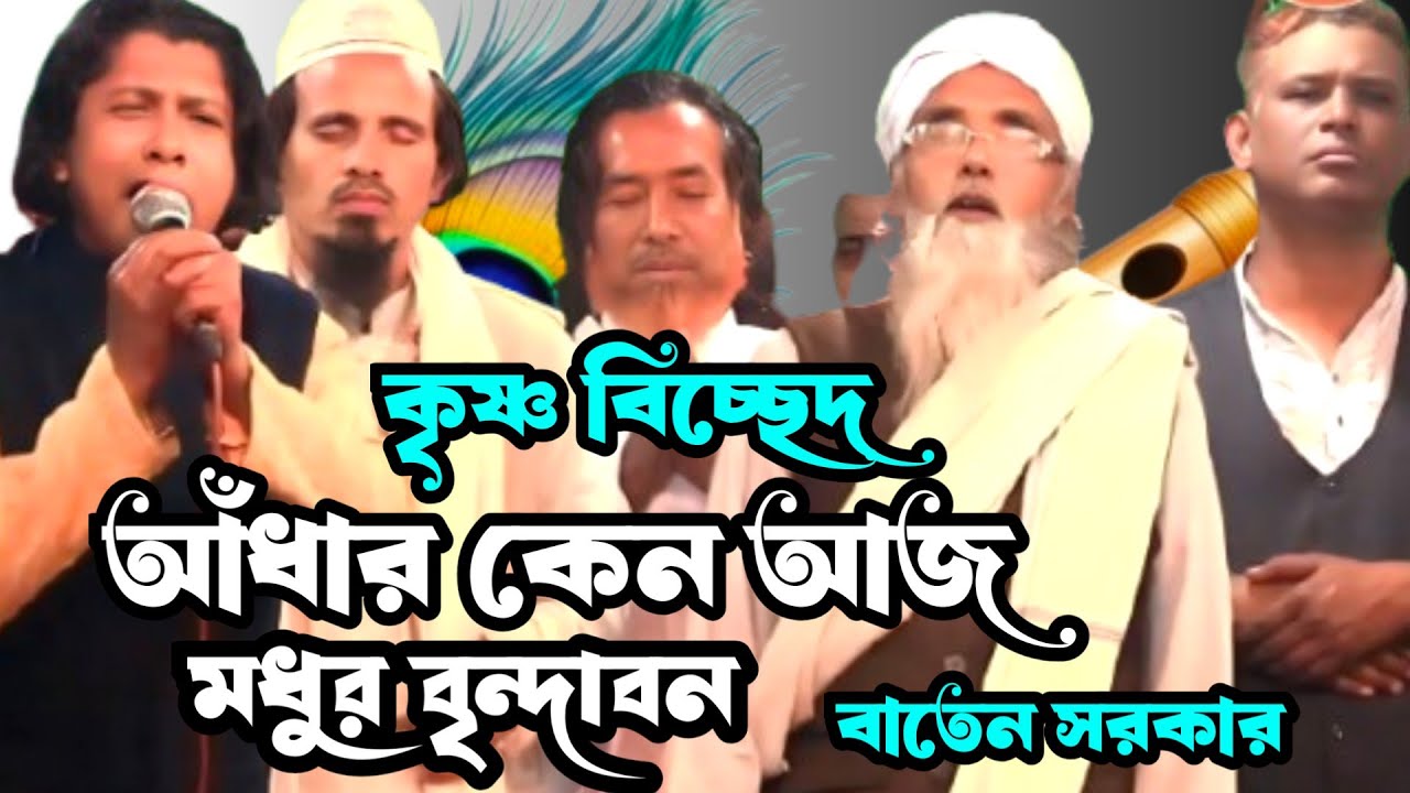 কৃষ্ণ বিচ্ছেদ | আঁধার কেন আজ মধুর বৃন্দাবন | বাতেন সরকার |