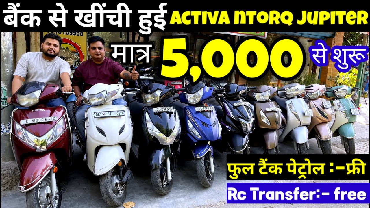 बैंक से खिंची हुईं स्कूटी ! ₹5,000 से शुरू ! Second Hand bike&scooty New Delhi ! Rohini sec 16 !