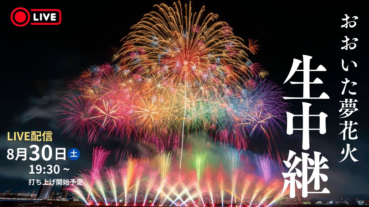 【LIVE】おおいた「夢」花火2025｜大分の夏を彩る花火大会