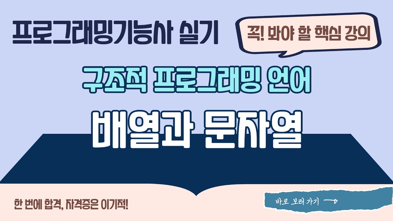 [프로그래밍기능사 실기] 1-1-3 배열과 문자열