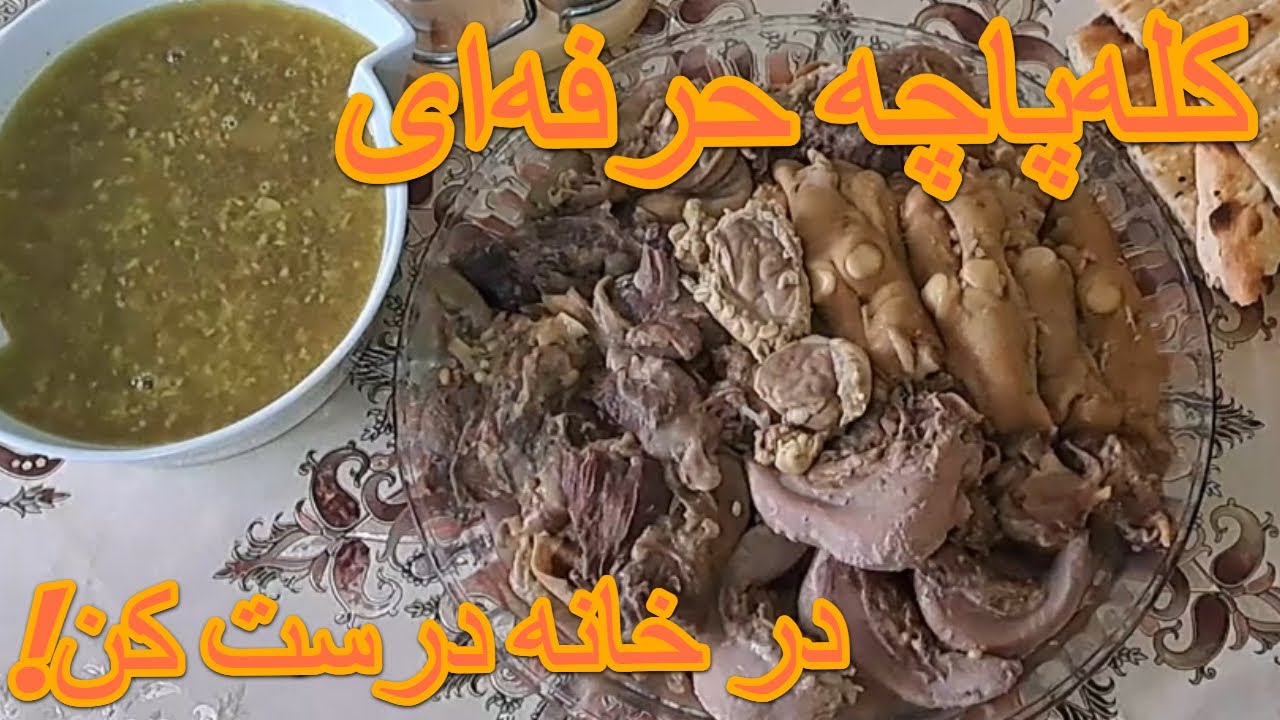 راز پخت کله‌پاچه خوشمزه + نکات مهم پاک‌کردن و طعم‌دار کردن Kale Pache