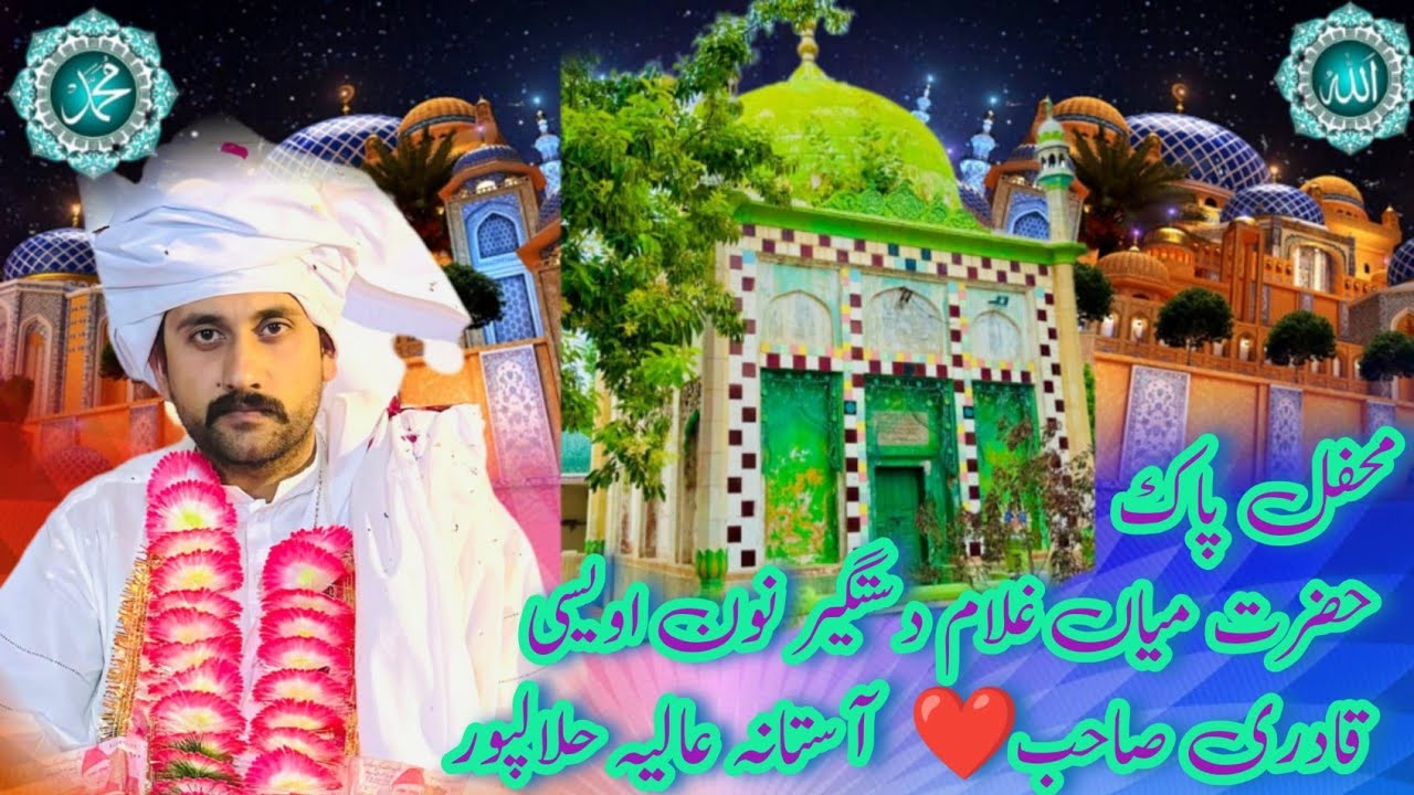 محفل پاک حضرت میاں غلام دستگیر نون اویسی قادری صاحب ❤️ آستانہ عالیہ حلالپور نوناں 
