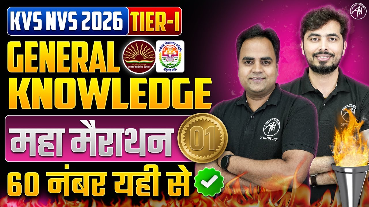 General Knowledge सम्पूर्ण महा मैराथन-1 for KVS NVS EXAM 2026 | KVS NVS Tier 1 GK by Adhyayan Mantra
