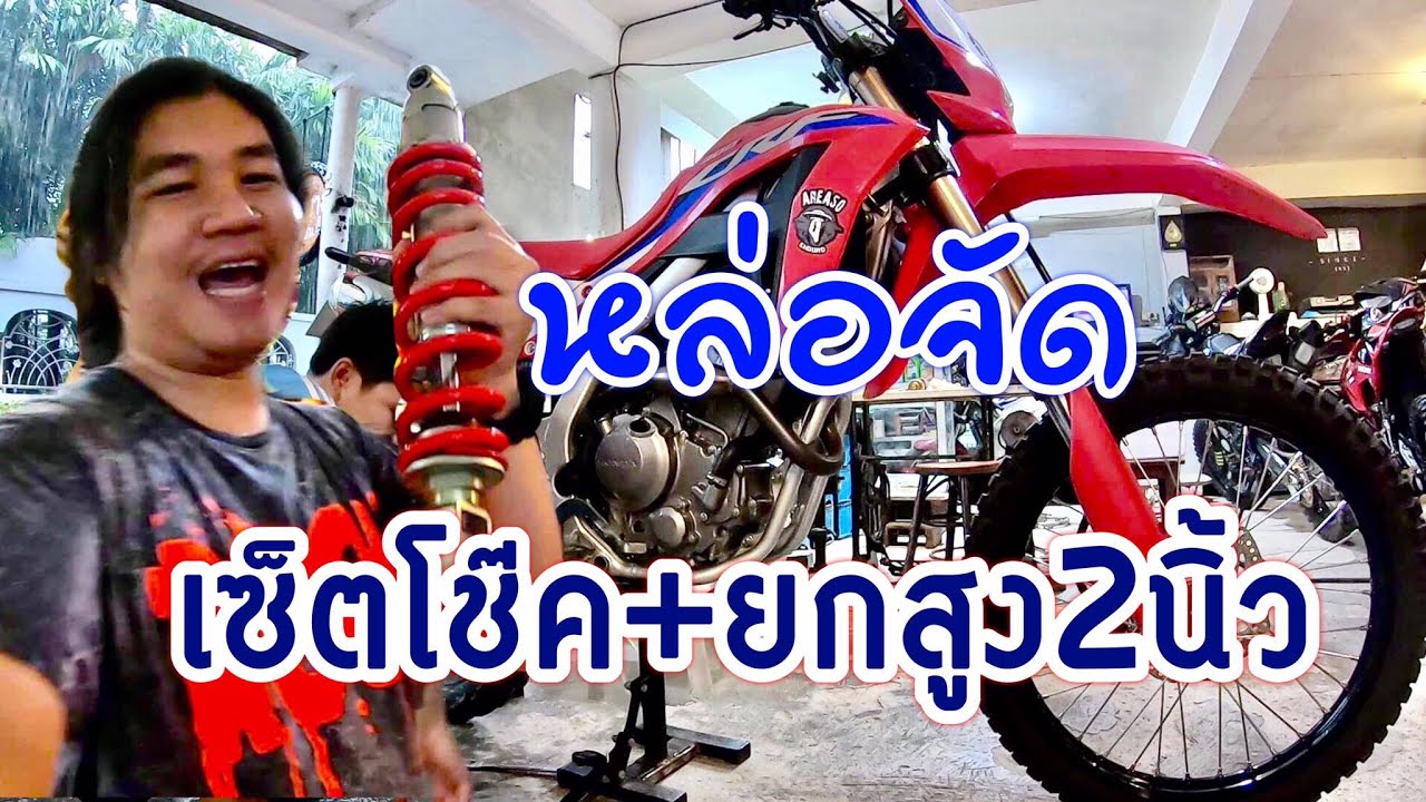 crf300l ทำโช๊คหน้าหลัง + ยกสูง2นิ้ว