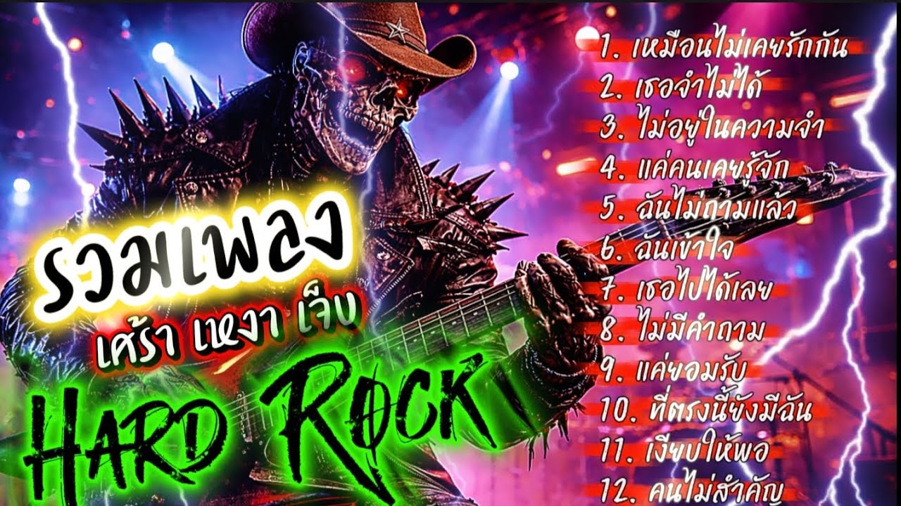 รวมเพลง เศร้า เหงา เจ็บ Hard Rock  ไม่มีโฆษณาคั่น ฟังกันยาวๆ @เพลงเพราะchannel 