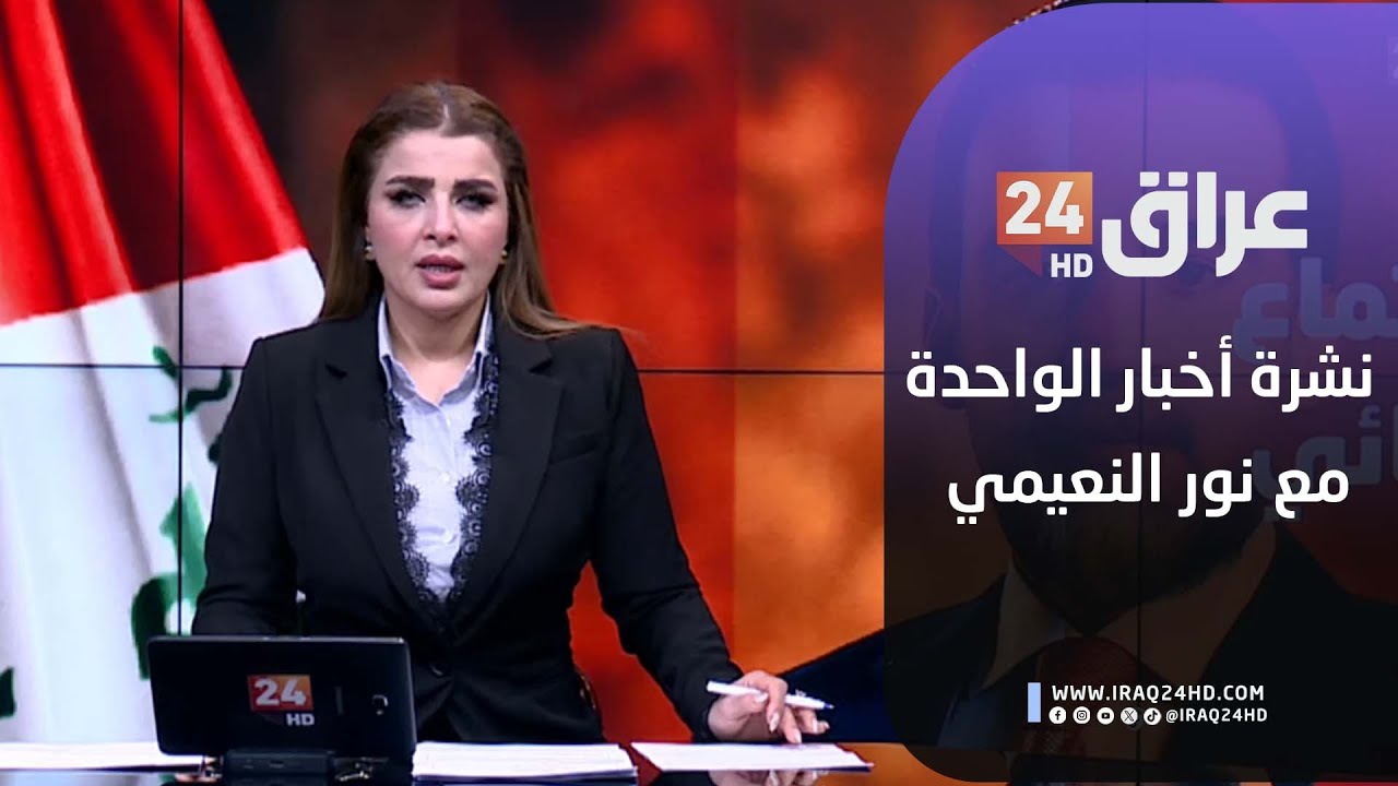 مباشر.. نشرة أخبار الواحدة مع نور النعيمي 9-2-2026