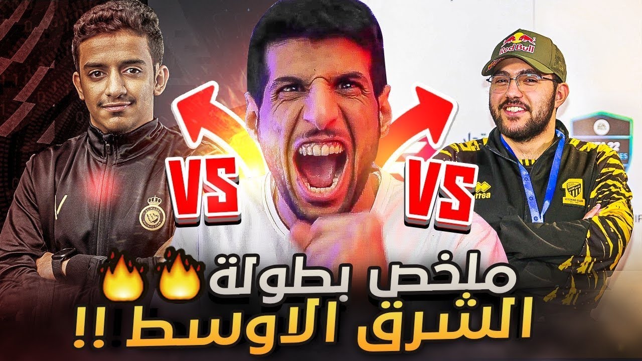 #1 ملخص لبطولة الشرق الاوسط 😍🏆(قابلنا بطل العالم مساعد الدوسري) FIFA22