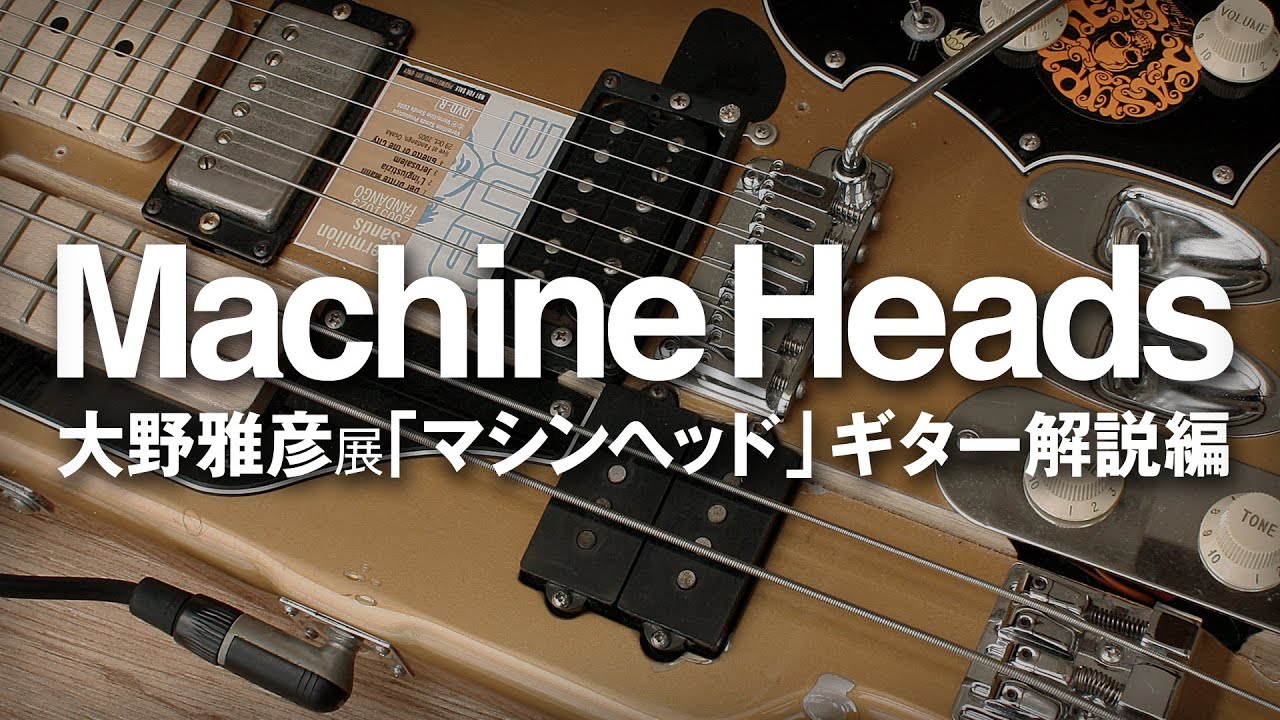 大野雅彦「MACHINE HEADS」ギター解説編