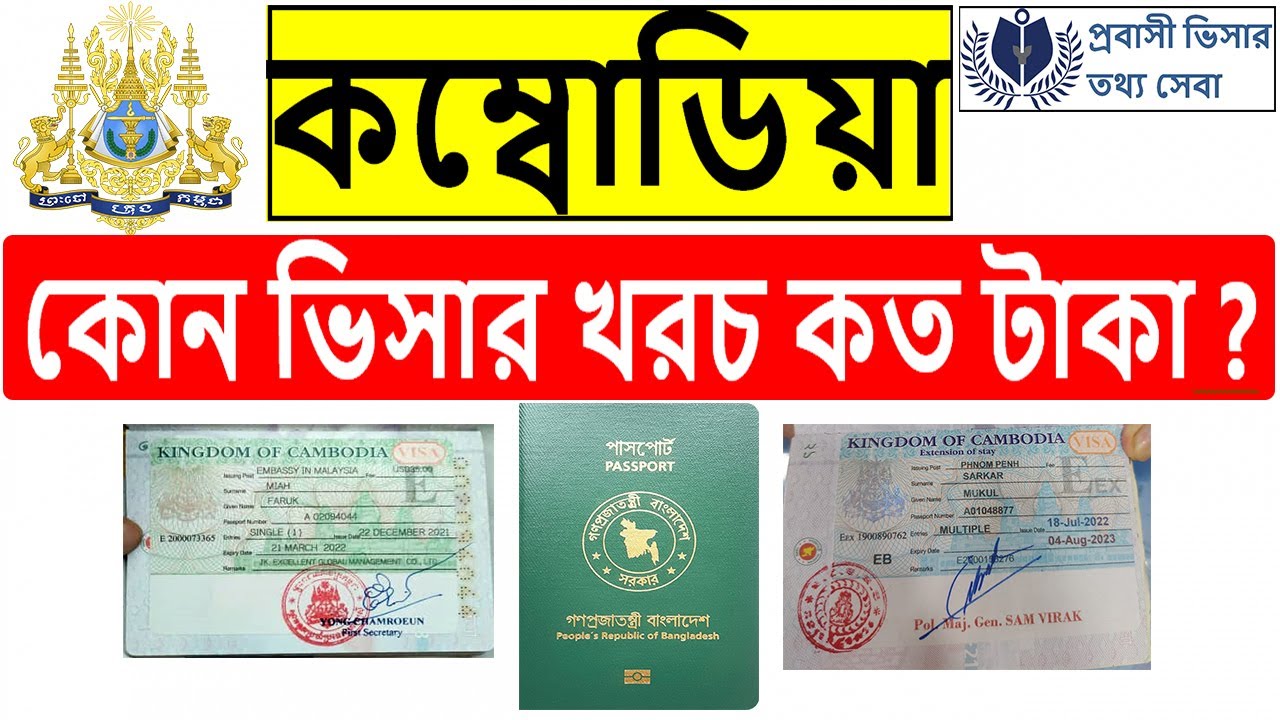 কম্বোডিয়া ভিসার দাম কত? Cambodia visa cost 2022.