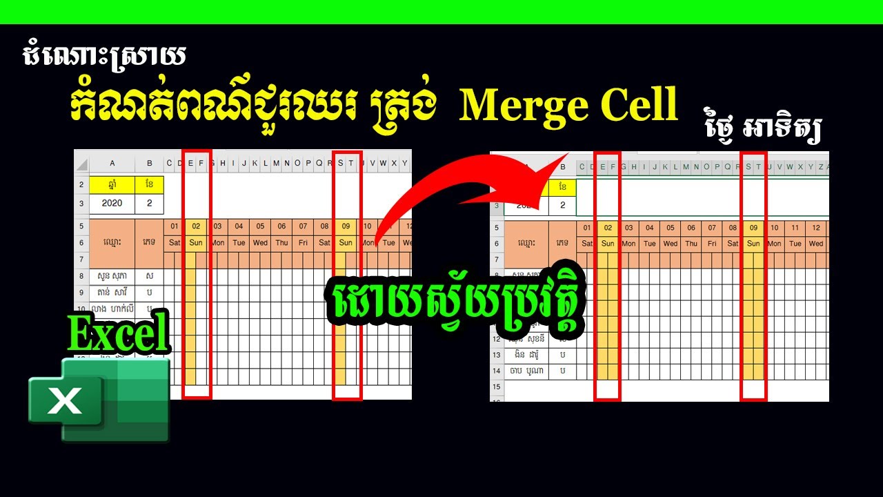 ដាក់ពណ៌ជួរឈរថ្ងៃអាទិត្យ ត្រង់ Merge Cell ដោយស្វ័យប្រវត្តិ | បញ្ជីស្រង់អវត្តមាន | រៀន Excel