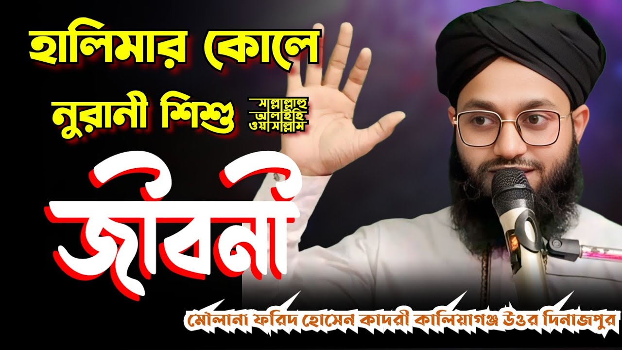 দাই মা হালিমার ঘরে নবীজীর অলৌকিক ঘটনা | নবী পাক ﷺ-কে দুই বছর লালন-পালনের বাস্তব জীবনি।মৌলানা ফরিদ