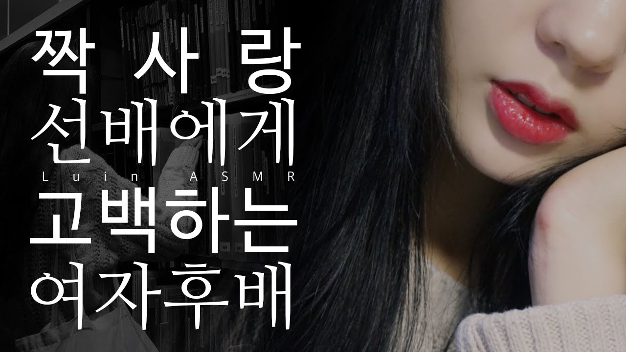 ASMR 적극적으로 선배에게 고백하는 여자 후배 롤플레이