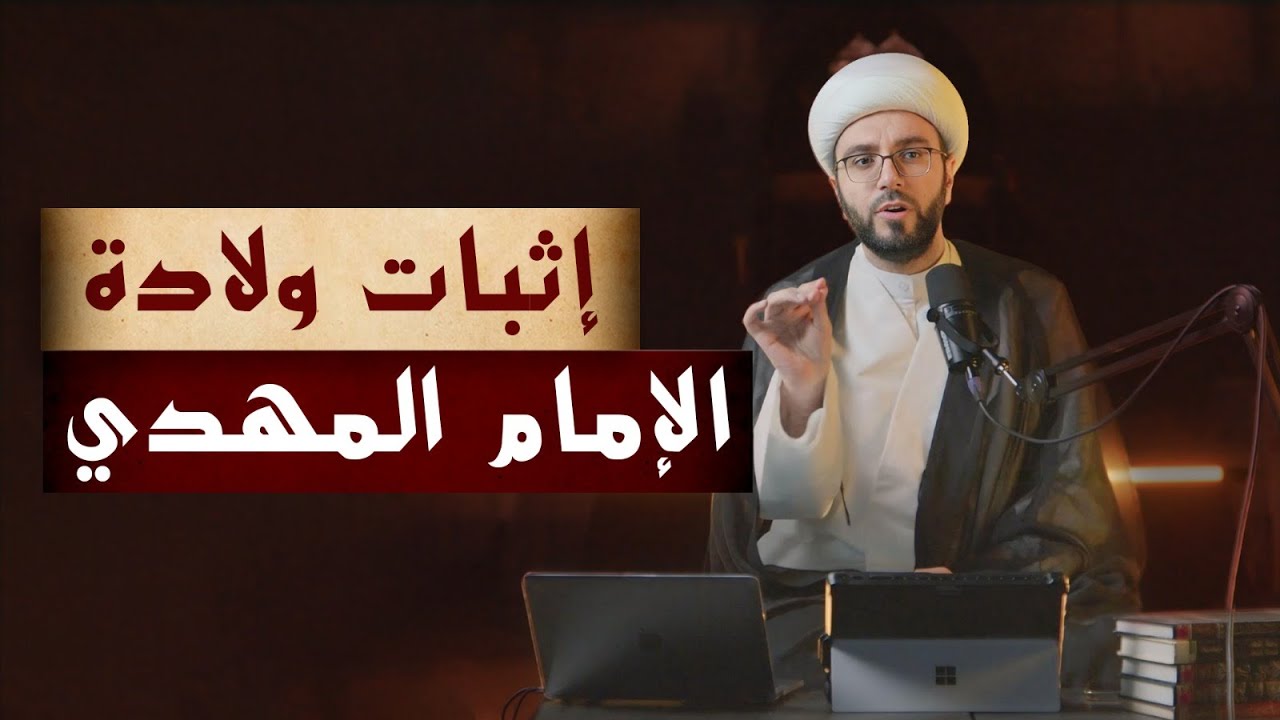 (03) الدورة المهدوية - إثبات ولادة الإمام المهدي