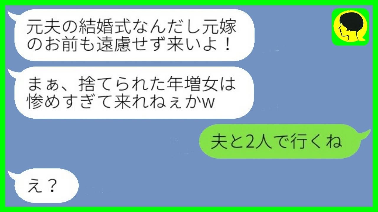 「BBAは用済みｗ」と離婚した元夫から再婚マウント→私は“最高のパートナー”と式に出席…その結果、元夫の余裕は一瞬で崩れた…。