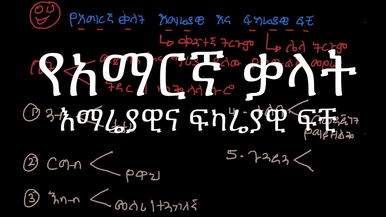 የአማርኛ ቃላት እማሬያዊና ፍካሬያዊ ፍቺ...