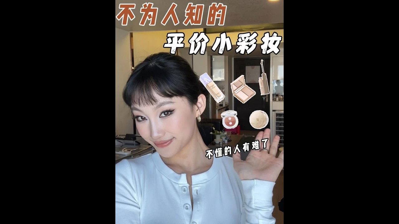不为人知的便宜喽搜小彩妆 性价比可高咧#性价比 #便宜 #小彩妆 #小众