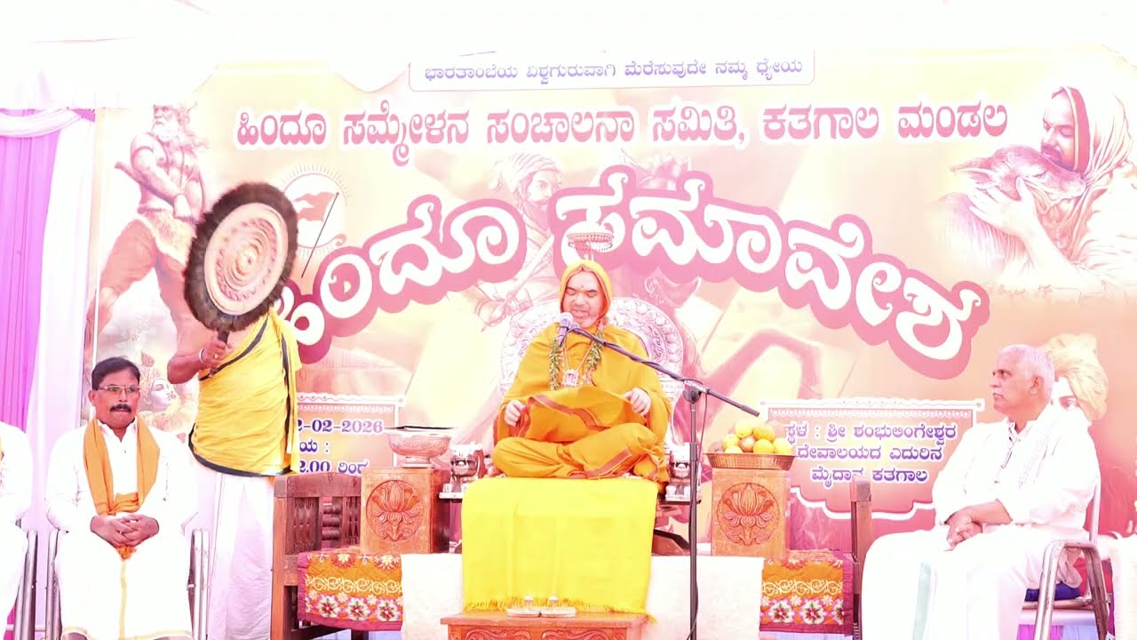 ಹಿಂದೂ ಸಮಾವೇಶ - ಕತಗಾಲ | ಶ್ರೀಸಂಸ್ಥಾನದವರ ಆಶೀರ್ವಚನ 12-02-2026