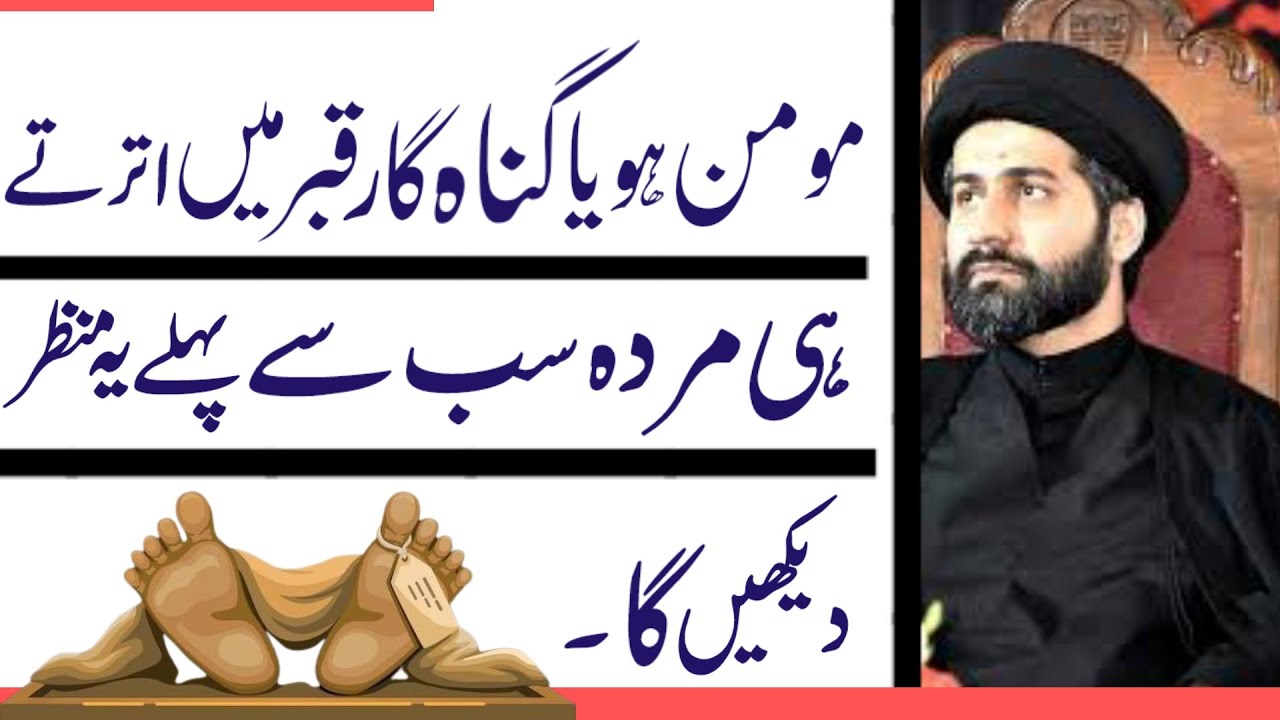 Momin Ho Ya Gunah Gar Qabar Mai Utartay Hi Sab Se Phlay Yeh Manzar Dekhay Ga.! Maulana Arif Kazmi