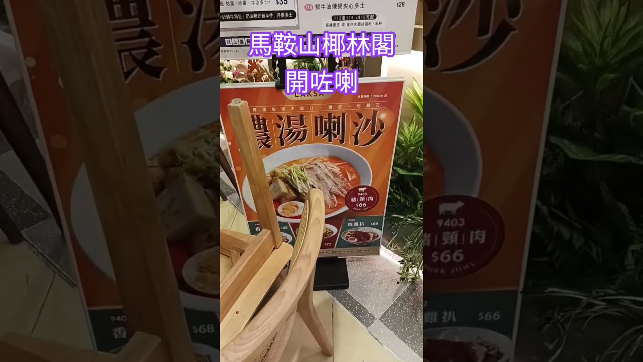 【 馬鞍山椰林閣開咗喇】餐單 價格  #椰林閣 #馬鞍山 #美食 #茶餐廳 #茶餐廳美食