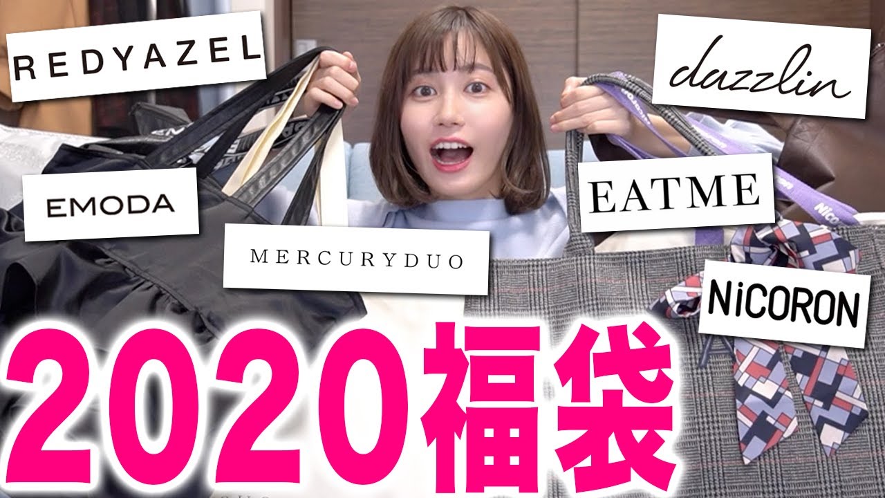 2020福袋を一気に開封レビューして全部着替える！【エモダ、マーキュリーデュオ、レディアゼルetc】