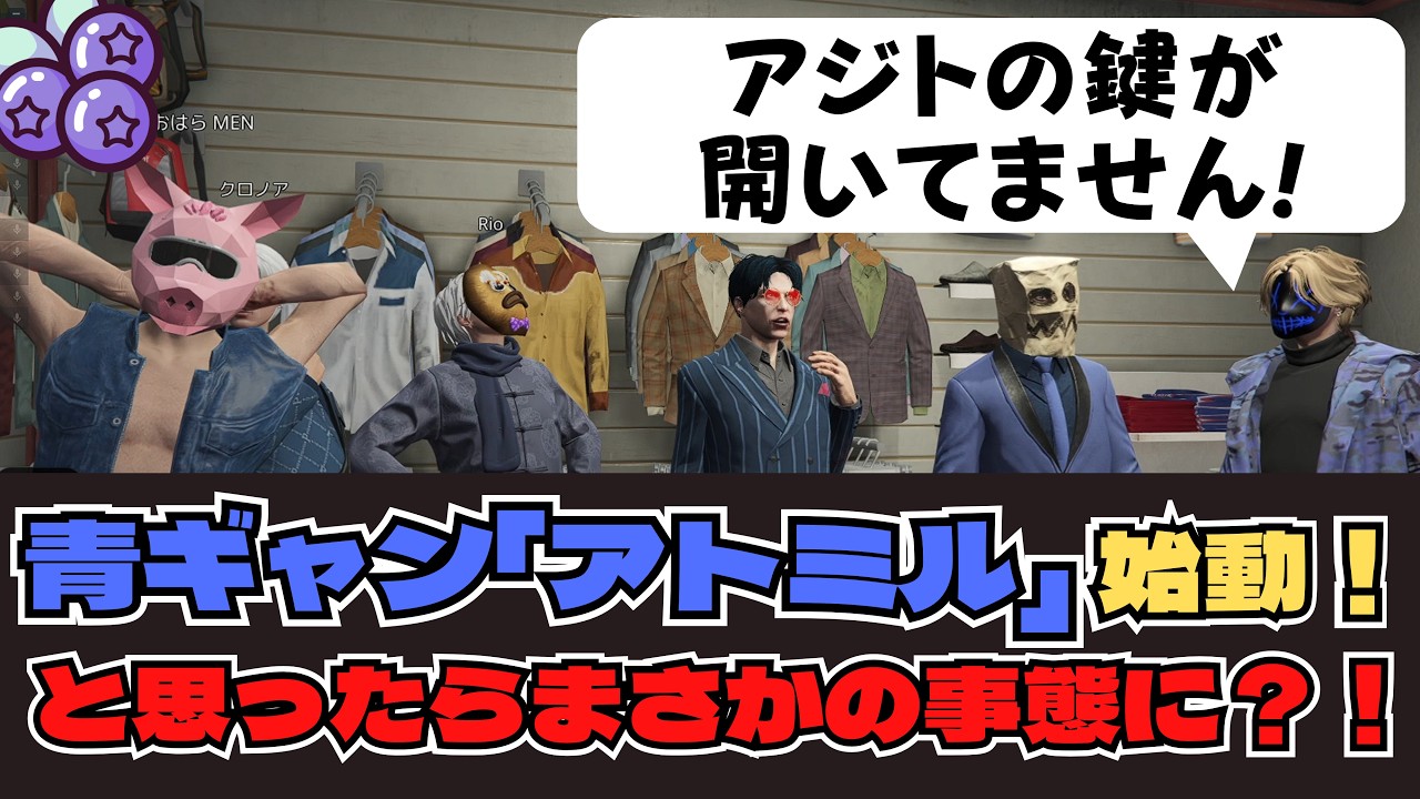 【NEWTOWN】青ギャン「アトミル」始動！と思ったら？【Rioくん/切り抜き】
