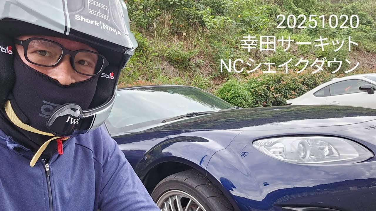 【幸田サーキット】251020「NCロードスター、シェイクダウン」【NCロードスター】Best54秒4