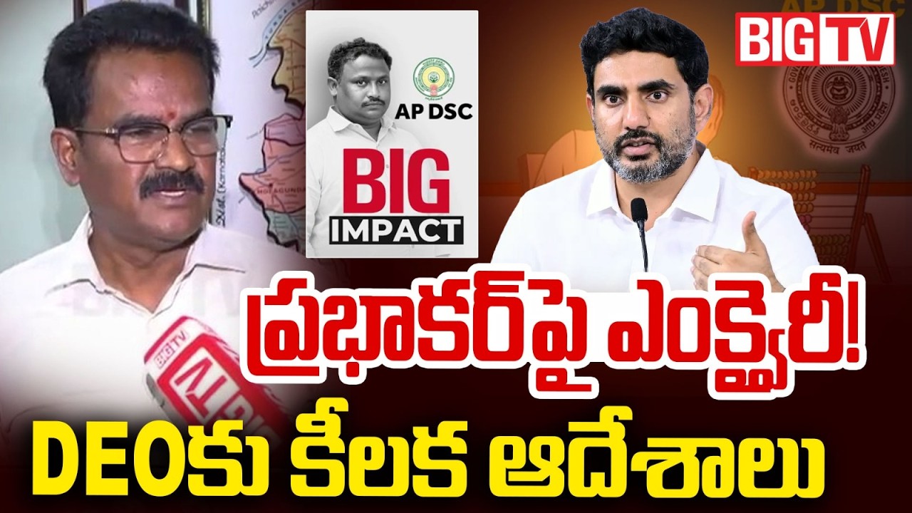 AP DSC Issue | AP Education Department Orders Inquiry Into Prabhakar | ప్రభాకర్&zwnj;పై ఎంక్వైరీ!