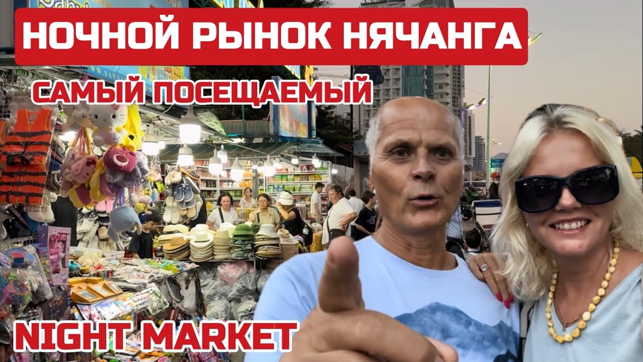 Шопинг Нячанг. НОЧНОЙ рынок. Здесь продают ВСЁ. Какие ЦЕНЫ? #вьетнам #нячанг #рынок #nightmarket