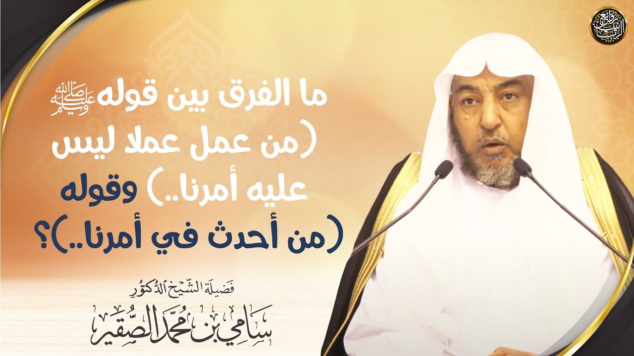 ما الفرق بين قوله ﷺ (من عمل عملا ليس عليه أمرنا ..) وقوله (من أحدث في أمرنا ..)؟
