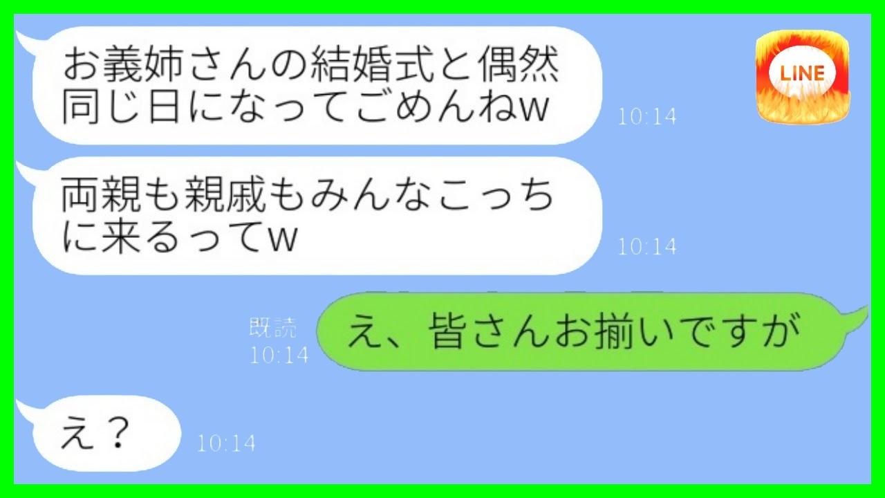 私の結婚式の日にわざと同じ日に式をぶつけてきた義妹。「親戚も両親もみんな私の式に来るってw」と勝ち誇るが、その後まさかの展開に…www