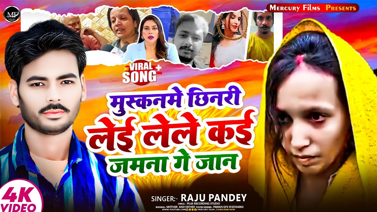 #video मुस्कनमे छीनरी लेई लेले कई ज़मना गे जान || Raju Pandey || #viralvideo #Saura_Muskan जल्दी 😔