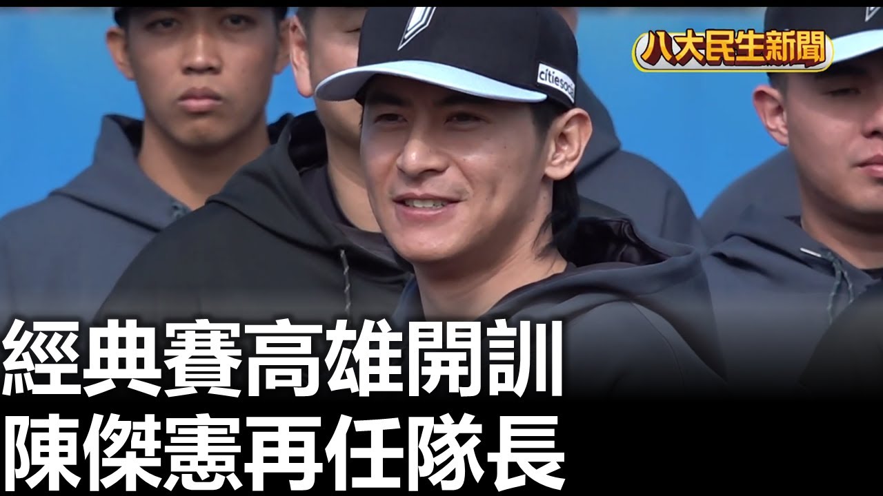 經典賽高雄開訓 陳傑憲再任隊長 |【民生八方事】| 2026011509 #八大民生新聞