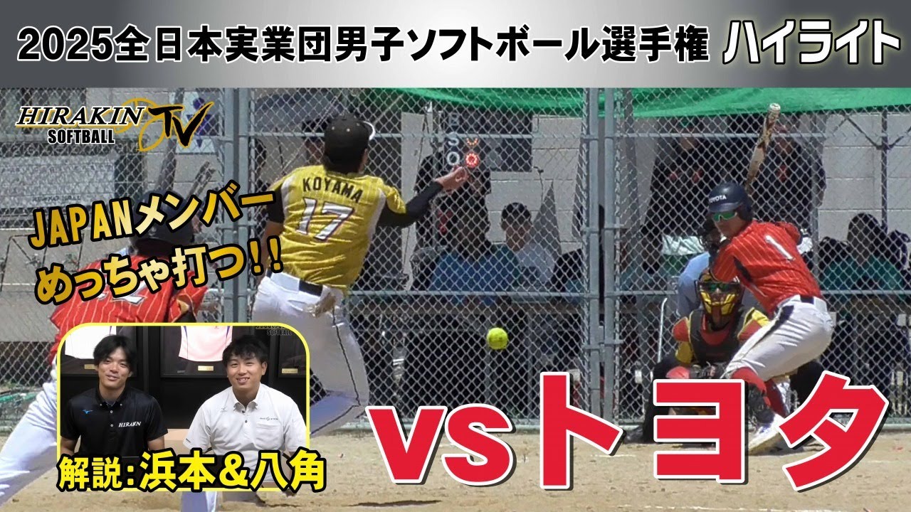 平林金属vsトヨタ　2025全日本実業団選手権　２回戦/解説：浜本・八角