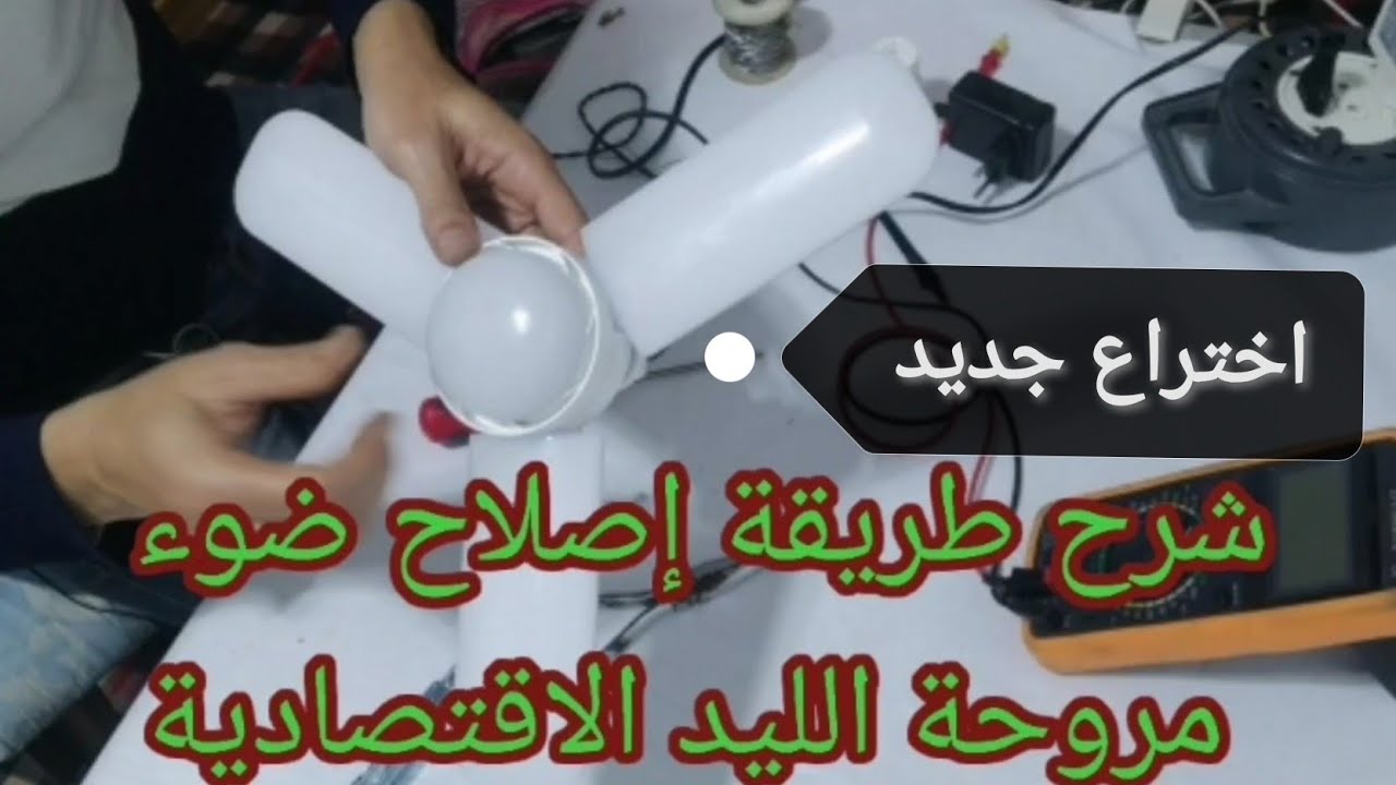 شرح كفية إصلاح ضوء مروحة الليد من الألف إلى الياء/Explication de la réparation du ventilateur LED
