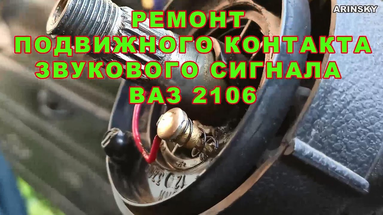 Ремонт контакта звукового сигнала ВАЗ 2106