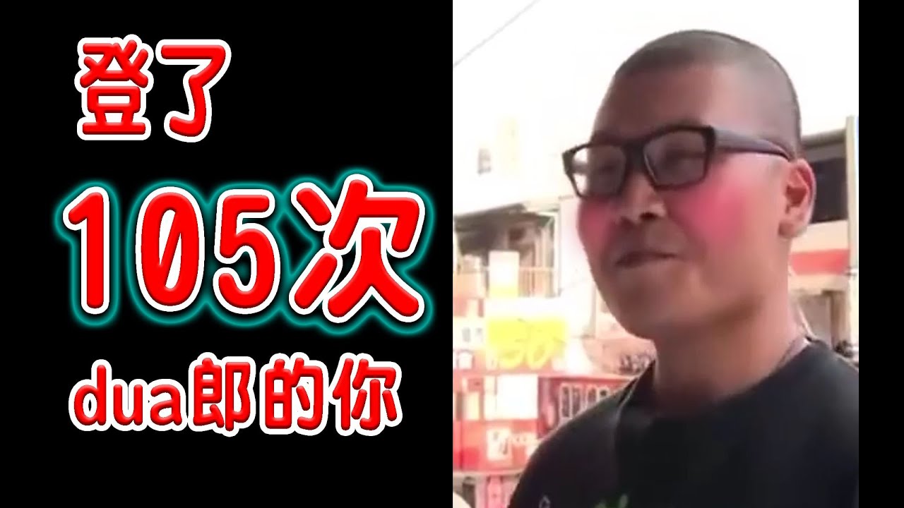【 杰哥 - 鬼畜】⚡️登了105次dua郎的你⚡️