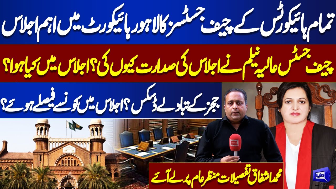 All Chief Justices Meet in Lahore High Court | CJ Aalia Neelum Presides |  Key Decisions! Dunya Vlog