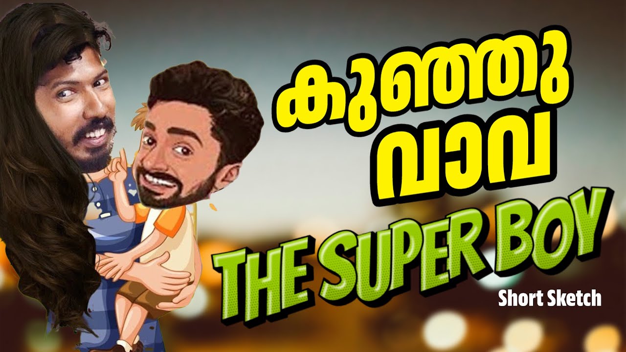 കുഞ്ഞുവാവ  The Super Boy |Short Sketch|