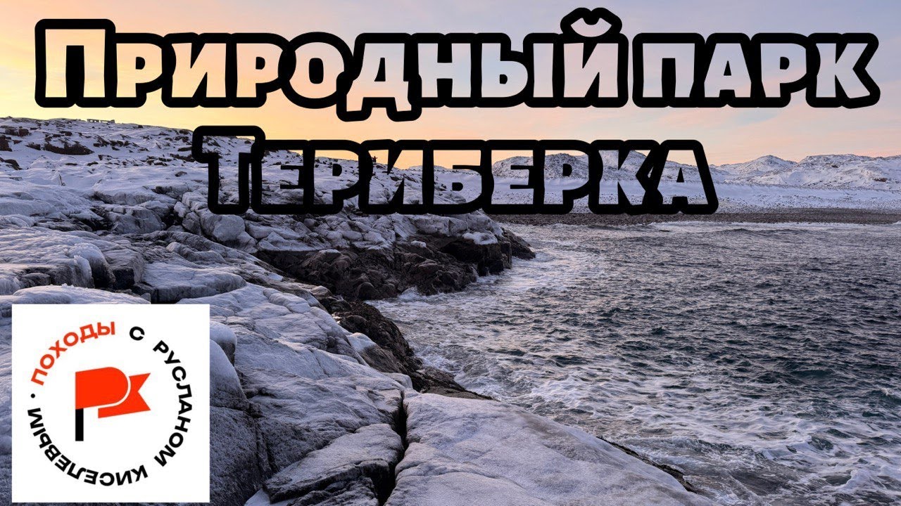 Зимний Природный парк Териберка. 16.01.26