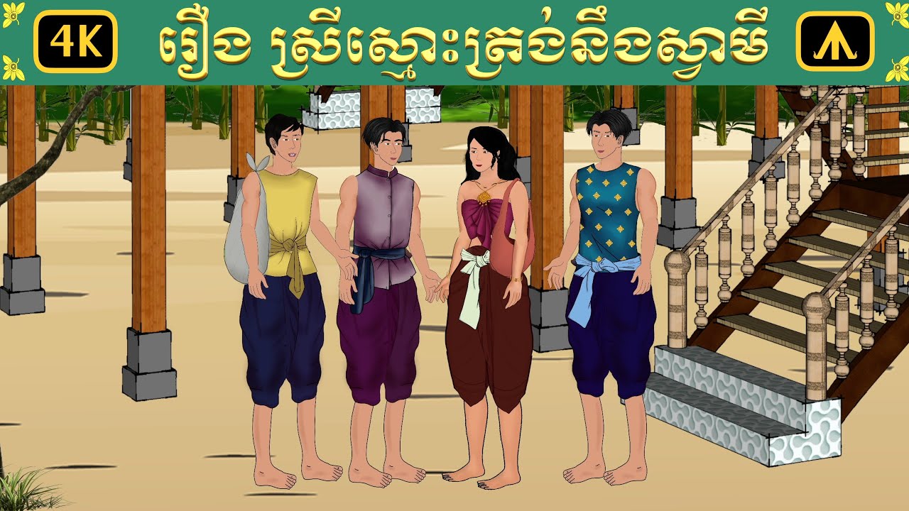 រឿង ស្រីស្មោះត្រង់នឹងស្វាមី | Airplane Tales Khmer