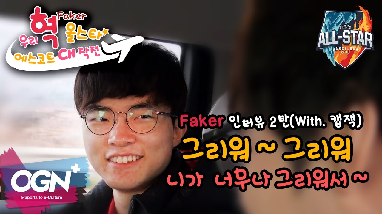 Faker(페이커)의 속마음을 알아보자 [우리 혁 올스타 에스코트 대작전 EP.2]-[OGN PLUS]